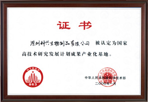 國家高技術(shù)研究發(fā)展計劃成果產(chǎn)業(yè)化基地“863”（深圳科興生物工程有限公司）