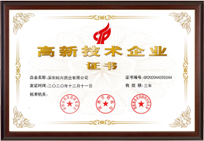 國家高新技術(shù)企業(yè)（深圳科興藥業(yè)有限公司）