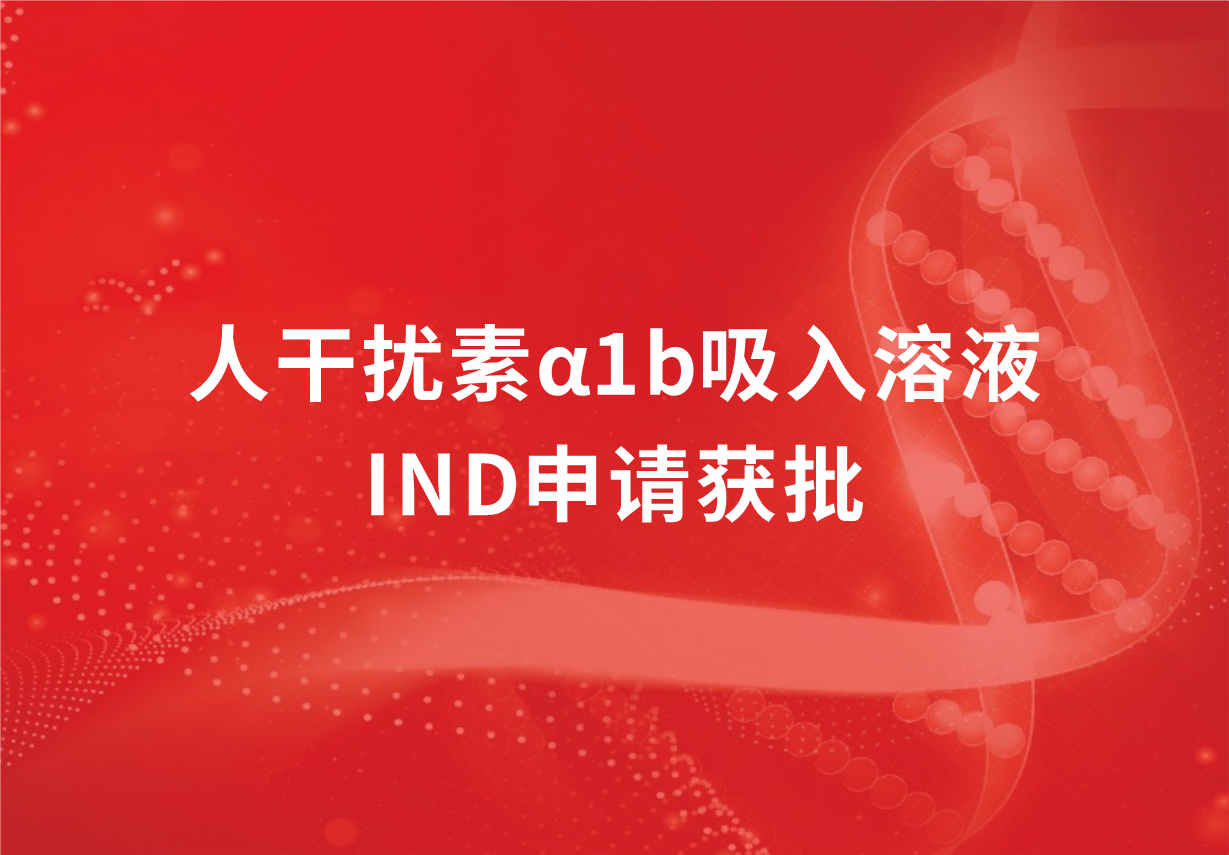 喜訊！科興制藥人干擾素α1b吸入溶液臨床試驗申請獲批