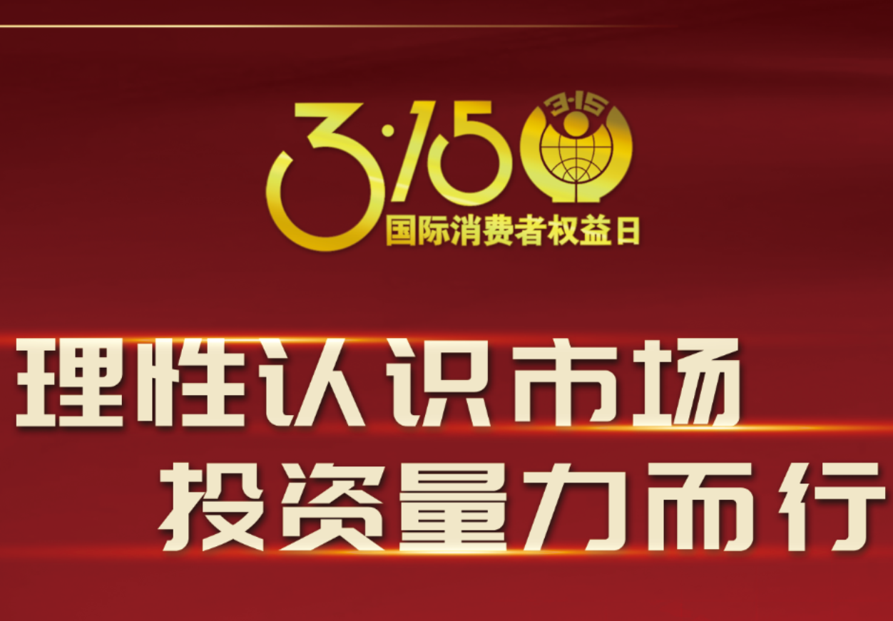 3·15科興制藥在行動(dòng)！理性認(rèn)識(shí)市場(chǎng)，投資量力而行