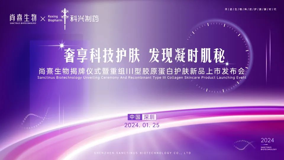 科興制藥全資子公司尚熹生物舉辦揭牌儀式 膠原蛋白護膚產品首發(fā)