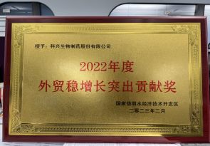 2022年度外貿(mào)穩(wěn)增長突出貢獻獎
