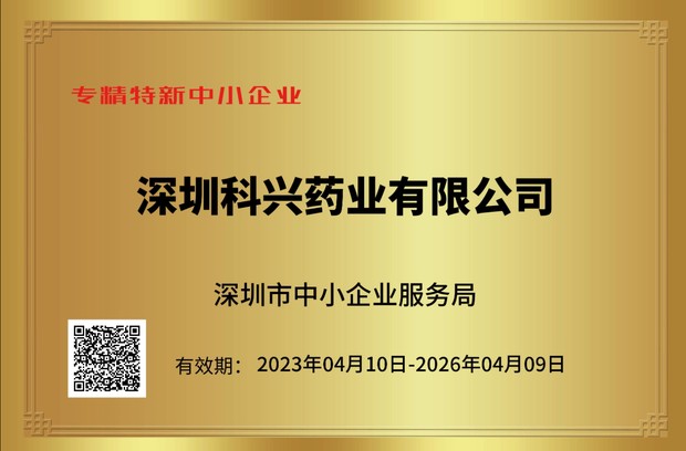 深圳“專精特新中小企業(yè)”認證