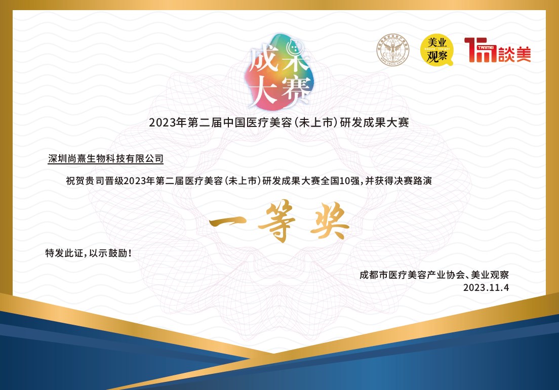 第二屆中國醫(yī)美研發(fā)成果大賽一等獎