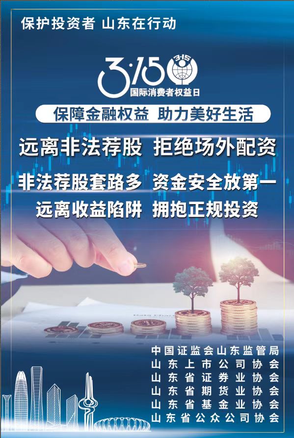 315 | 保護投資者，山東在行動