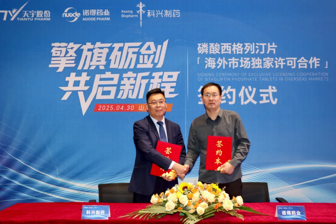 科興制藥與天宇股份達(dá)成戰(zhàn)略合作 攜手開拓全球糖尿病藥物市場(chǎng)